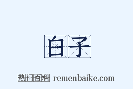 白子是什么意思的图片